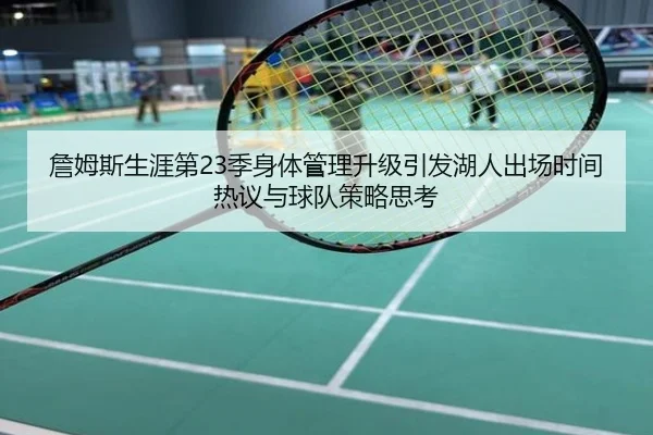 詹姆斯生涯第23季身体管理升级引发湖人出场时间热议与球队策略思考